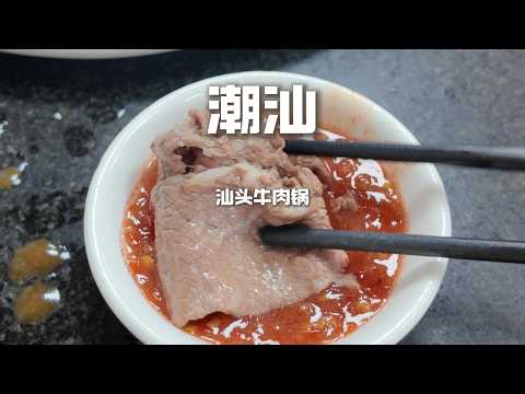 3秒涮肉，10秒光盘！这肉质太疯狂！汕头老师傅的牛肉火锅秘密大公开！#美食 #吃货推荐官 #chinafood #food #小吃