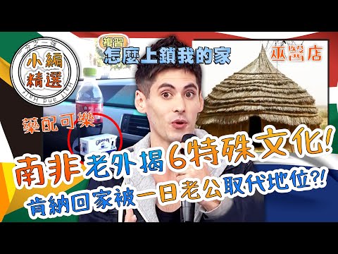 首創人魚學校！南非老外揭當地6特殊文化！肯納因「一日老公」慘遭趕出家門！闖夜店竟嚇哭打給媽媽求救？ 杜力 肯納｜小編精選｜#2分之一強