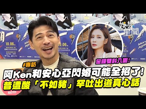 【專訪】阿Ken和安心亞入圍金鐘！密戀傳15年...揭她「私下真面目」閃婚可能全招了! 昔遭藝人酸「不如豬」罕吐出道真心話鼓勵社畜們｜三立娛樂星聞