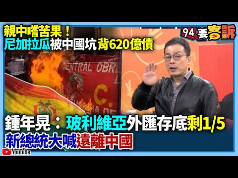 【94要客訴】親中嚐苦果！尼加拉瓜被中國坑背620億債！鍾年晃：玻利維亞外匯存底剩1/5！新總統大喊遠離中國