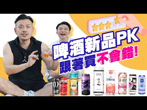 超商啤酒大PK！「必喝、男女都愛這款！」「這瓶老大喝完臉變傘蜥蜴！」【77老大】
