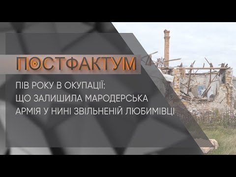 Пів року в окупації: що залишила мародерська армія у нині звільненій Любимівці