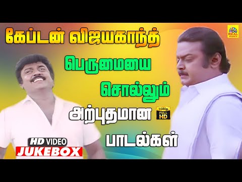 என்றும் அவர் நினைவுகளுடன் இப்பாடல்கள் அனைத்தும் | Vijayakanth Solo Video Jukebox | Ilaiyaraaja Hits
