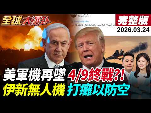 【全球大爆卦#LIVE】美伊談判羅生門?!川普大轉變!喊終戰落在4/9?伊朗新無人機曝光!美軍機科威特墜毀!以大衛投石驚傳故障!20260324@全球大視野Global_Vision