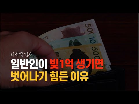 빚 1억 못 갚으면 인생 망합니다