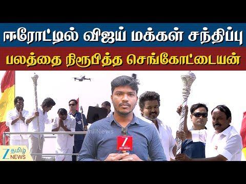 ஈரோட்டில் பலத்தை நிரூபித்த செங்கோட்டையன்: ஸ்கெட்ச் போட்டு மாஸ் காட்டியது எப்படி?