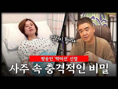 방송인 '박미선' 사주 속 충격적인 비밀 #신점