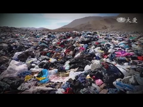 快時尚釀禍 舊衣沙漠環境公害