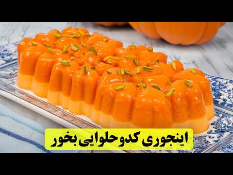 بهترین دسرهای کدوحلوایی که تو کل عمرت امتحان کردی! فوری و بی‌نظیر!🤤🔥