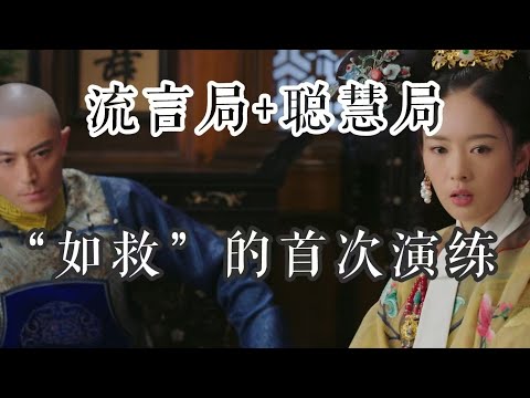 【如懿传吐槽】莲心脱困：性骚扰、性虐待，竟然是主角的武器#如懿传#懿学#大如传#如懿传解说#如懿传吐槽