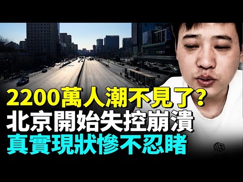 北京經濟全面熄火，2200萬人潮都去了哪裡？北京失業大軍越來越多；底層艱難求生崩潰哭泣 #睇大陸