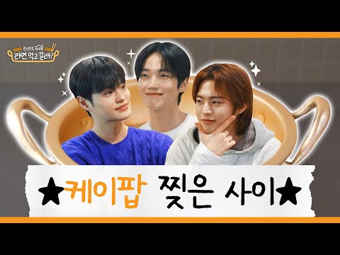 Daehwi X ONF's Hyojin and Seungjun: 18-Year-Long Friendship |Do You Want to Have Some Ramen? EP.25