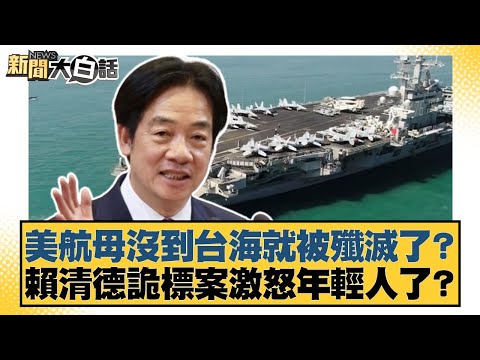 Was the US aircraft carrier destroyed before even reaching the Taiwan Strait? Has Lai Ching-te's ...