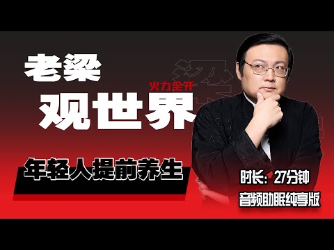 老梁观世界 年轻人要不要提前养生