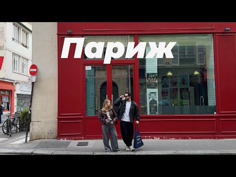 ВЛОГ ИЗ ПАРИЖА. Топ-места, рестораны, музеи, парижская квартира 🇫🇷