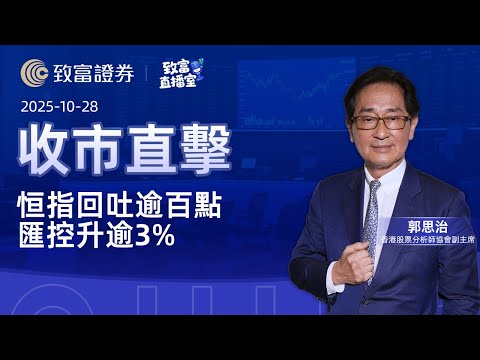 【致富直播室】2025-10-28 恒指回吐逾百點 匯控升逾3% | 收市直擊 | 郭思治 | 致富證券 | 致富 | 廣東話