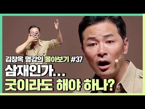 힘들고 어려운 일이 반복되기 전 꼭 봐야할 영상 - 김창옥 [김창옥tv 몰아보기]