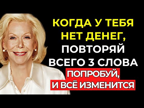 Скажи только эти 3 слова и смотри, как к тебе приходят финансовые чудеса – Луиза Хей
