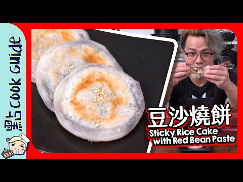 【罕見】紅豆燒餅！$10做到3塊？  [Eng Sub]