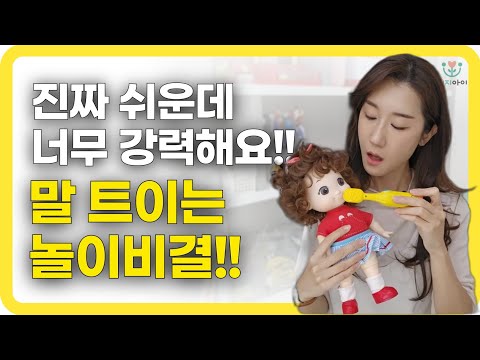 언어느린아이 말트이는 방법! 진짜 효과좋은 언어발달놀이! #아기랑놀아주는법 #아기언어발달