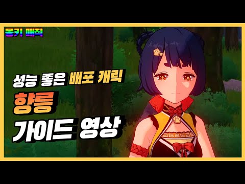 무과금과 핵과금 모두에게 단비 같은 존재 v2.1 [원신 향릉]