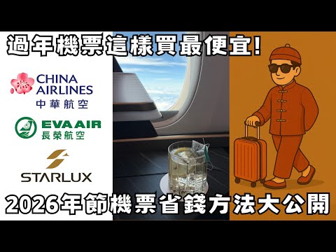 過年機票這樣買最便宜! 2026年節機票省錢方法大公開 【旅遊浪人 - Kobel EP3】