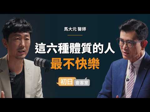 竹科精神科名醫：快樂的密碼，90％都掌握在自己手中｜【初日會客室】馬大元 醫師