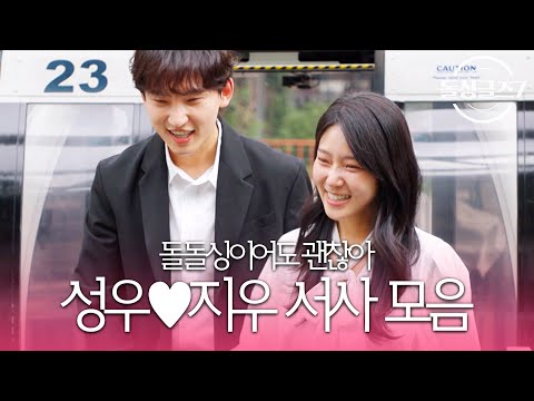 "돌돌싱이어도 괜찮아" 정해진 운명 박성우♥한지우 서사 모음ㅣ시즌7 모음집