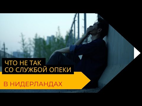 Спецвыпуск: что не так со службой опеки (jeugdzorg) в Нидерландах | Новости Нидерландов