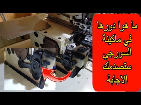 خاصية مهمة جدا في ماكينة السورجي يجعلها الكتير احترف في استخدام ماكينة السورجي