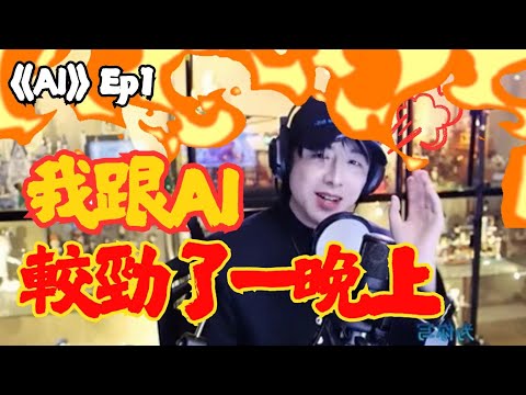 《AI》Ep1劉宇寧唱了200多遍副歌 跟AI較勁一晚上 第二集更新嘍連結👇🏻