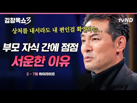[#김창옥쇼3] “네가 어떻게 나한테 이래”🗯 김창옥이 말하는 부모 자식 간 올바른 관계를 형성하는 방법👪
