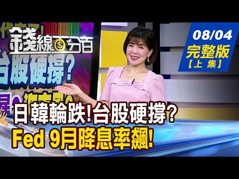 【錢線百分百】20250804完整版(上集)《日韓輪跌!台股硬撐? 232條款釀風暴?迎東風? Fed 9月降息機率飆! 美股.美元.美債上大戲?》│非凡財經新聞│