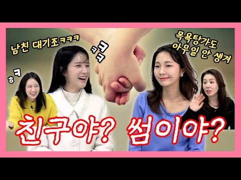 [♨️여탕♨️] 남녀사이에 친구는 없다.. EP. 4
