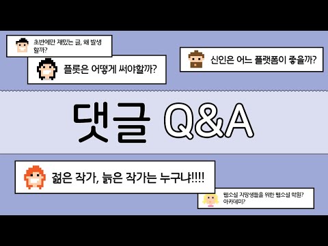 5년차 웹소설 작가들의 댓글 Q&A (신인을 위한 플랫폼 선택 / 웹소설 플롯을 짜는 방법 / 연독을 지키는 방법 / 웹소설 강의와 아카데미에 대하여)