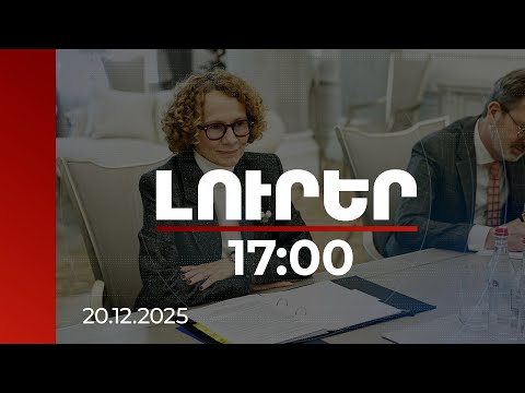 Լուրեր 17:00 | ՆԱՏՕ-ՀՀ նոր գործընկերության փաստաթուղթը հուսով ենք համաձայնեցնել 2026-ին. Շեկերինսկա