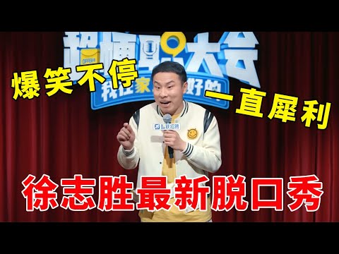 📞徐志胜最新脱口秀！这一段，爆笑不停，一直犀利！#脱口秀 #综艺 #娱乐 #搞笑 #脱口秀大会S5 #脱口秀大会