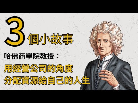3個小故事分享《你要如何衡量你的人生？》，哈佛商學院教授教你如何活出應該有的人生