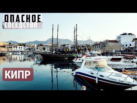 Город, поделенный пополам. Никосия | ОПАСНОЕ СОСЕДСТВО