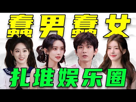 比“傻”大会开始了！成毅、孟子义、祝绪丹...谁真傻谁装的？