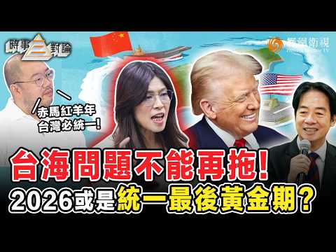 時事三對論｜2026已到台海統一最後窗口期？賴清德與高市內外勾結、美對台軍售暴增 恐成台獨份子“屠刀”！許楨：天下大亂反助兩岸問題解決！未來兩年 台海統一見分曉？｜20260224 #鳳凰衛視 #粵語