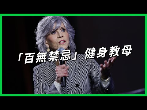 八十五歲「身材比你還好」！「百無禁忌」的健身操教母，曾為減肥訂購「寄生蟲卵口香糖」【TODAY 看世界｜人物放大鏡】