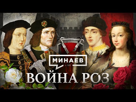 The War of the Roses / How the Tudors Came to Power in England / History Lessons / MINAEV