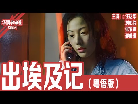《出埃及记》粤语版：任达华×刘心悠×张家辉｜奇特药物、失踪疑犯与妻子的秘密，警察陷入一个关于背叛与谜团的危险调查！ | 国产经典老电影 HD 国语彩色故事片 #华语老电影📽