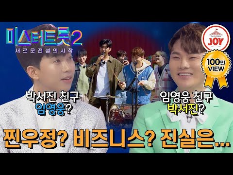 [#미스터트롯2] 임영웅X박서진│두 사람이 직접 말하는 우정이야기 ★두 사람의 우정무대 확인하기★ #TV조선조이 #TVCHOSUNJOY