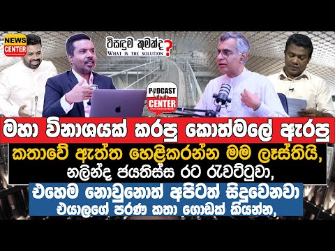 මහා විනාශයක් කරපු කොත්මලේ ඇරපු කතාවේ ඇත්ත හෙළිකරන්න මම ලෑස්තියි, නලින්ද ජයතිස්ස රට රැවට්ටුවා,