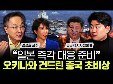 "일본 즉각 대응 준비" 오키나와 건드린 중국 초비상 걸렸다｜김금혁 시사평론가 1부