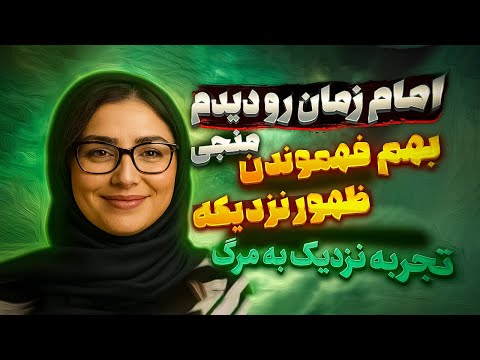 بهم گفتن ظهور نزدیکه 🔥 امام زمان رو دیدم 🌌 تجربه نزدیک به مرگ