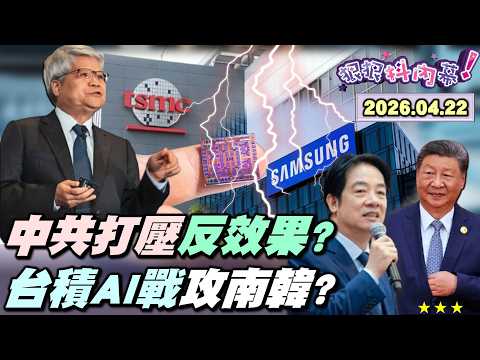 【#狠狠抖內幕】14小時前突襲!#賴清德 出訪喊卡!#鄭麗文 和平大禮包裝炸彈?中國以商逼政綁架非洲?台股衝3萬8台韓黃金交叉?台積AI戰隊封殺三星?李在明美中劈腿慘案?#李貞秀 衝立院找#黃國昌!