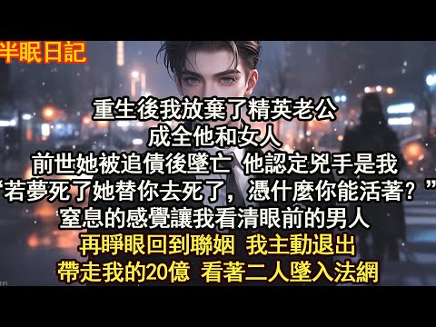 再睜眼回到聯姻 我主動退出帶走我的20億 看著二人墜入法網……【晨晨听书】【重生】【豪门】
